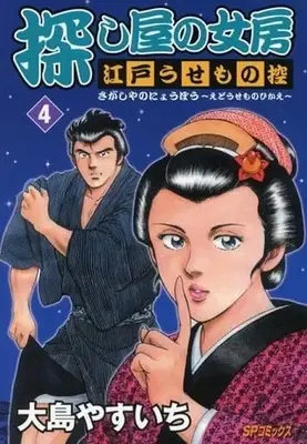 Manga Complete Set Sagashi Ya no Nyoubou - Edo Usemono Hikae (4) (探し屋の女房～江戸うせもの控～ 全4巻セット / 大島やすいち) 