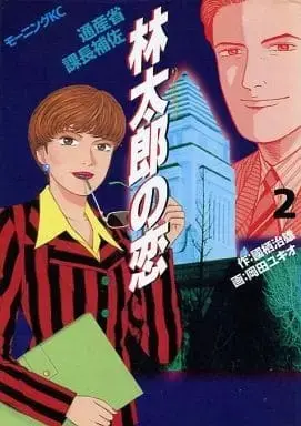 Manga Complete Set Rintarou no Koi - Tsuusanshou Kachou Hosa (2) (林太郎の恋 全2巻セット) 