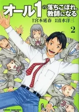 Manga Complete Set All 1 no Ochikobore, Kyoushi ni Naru (2) (オール1の落ちこぼれ、教師になる 全2巻セット) 