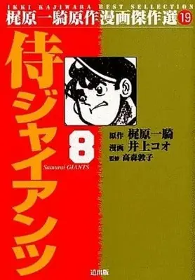 Manga Complete Set Samurai Giants (8) (侍ジャイアンツ(梶原一騎原作漫画傑作選) 全8巻セット / 井上コオ) 