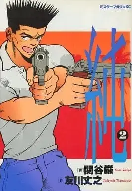 Manga Complete Set Jun (Sekiya Iwao) (2) (純 全2巻セット) 