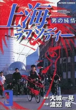 Manga Complete Set Shanhai Rhapsody: Otoko no Junjou (3) (上海ラプソディー 男の純情 全3巻セット / 渡辺敏) 