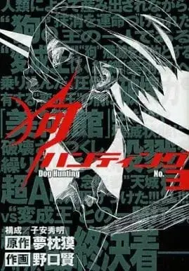 Manga Complete Set Dog Hunting (3) (狗ハンティング 全3巻セット / 野口賢) 