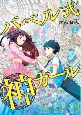 Manga Complete Set Babel-shiki Kami Girl (2) (バベル式 神ガール 全2巻セット / おみおみ) 