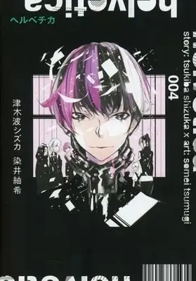 Manga Complete Set Helvetica (4) (helvetica ヘルベチカ  全4巻セット / 染井紬希) 