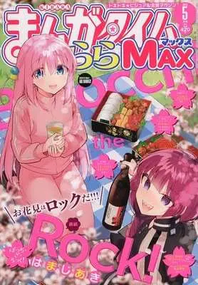 Magazine Manga Time Kirara MAX (まんがタイムきららMAX 2023年5月号) 