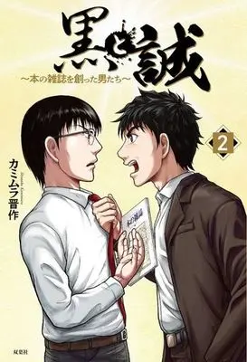 Manga Kuro to Makoto vol.2 (黒と誠 ~本の雑誌を創った男たち~(2))  / Kamimura Shinsaku