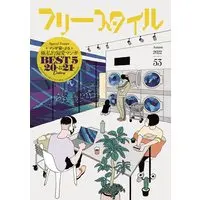 Manga Free Style (フリースタイル53 特集:マンガ家による極私的偏愛マンガBEST 5)  / Eguchi Hisashi & Kodama Yuki & Saiki Kumiko & Koizumi Tomohiro & Yamamoto Naoki