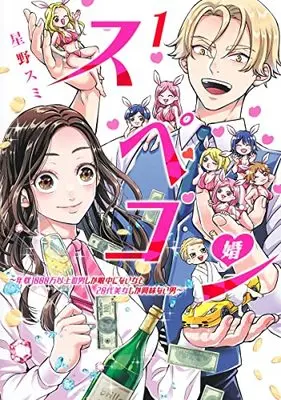Manga Supekon - Nenshuu 1000-man Ijou no Otoko Shika Ganchuu ni nai Onna to 20-dai Bijo Shika Kyoumi nai Otoko vol.1 (スペコン~年収1000万以上の男しか眼中にない女と20代美女しか興味ない男~ 1 (ヤングジャンプコミックス))  / Hoshino Sumi