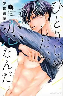 Manga Hitorijime Shitai, Koi Nanda vol.1 (ひとりじめしたい、恋なんだ(1) (KCデラックス))  / Natsuzono Gouka