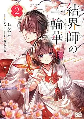 Manga Kekkaishi no Ichirinka vol.2 (結界師の一輪華 2 (B's-LOG COMICS))  / Odayaka