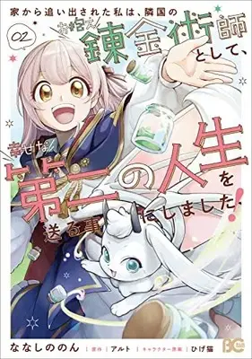 Manga Iekara Oidasareta Watashi wa, Ringoku no Okakae Renkinjutsushi to shite, Shiawase na Daini no Jinsei wo Okuru koto ni shimashita! vol.2 (家から追い出された私は、隣国のお抱え錬金術師として、幸せな第二の人生を送る事にしました! 02 (B's-LOG COMICS))  / Nanashino Non