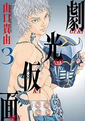 Manga Gekikou Kamen vol.3 (劇光仮面 (3))  / Yamaguchi Takayuki