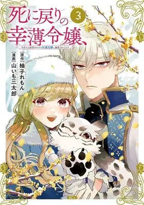 Manga Shini Modori no Sachiusu Reijou, Konse de wa Saikyou Last Boss Onii-sama ni Dekiaisaretemasu vol.3 (死に戻りの幸薄令嬢、今世では最恐ラスボスお義兄様に溺愛されてます(3) (KCx))  / 山いも 三太郎