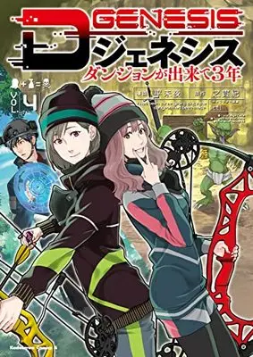 Manga D Genesis: Dungeon ga Dekite 3-nen vol.4 (Dジェネシス ダンジョンが出来て3年 (4) (角川コミックス・エース))  / Taira Miya