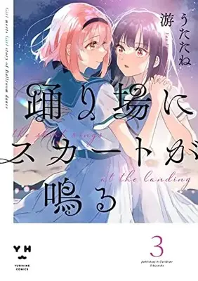 Manga Odoriba ni Skirt ga Naru vol.3 (踊り場にスカートが鳴る(3) (3) (百合姫コミックス))  / Utatane Yuu