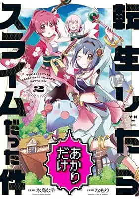 Manga Tensei shitara Akari dake Slime datta ken vol.2 (転生したらあかりだけスライムだった件 (2) (2) (百合姫コミックス))  / Minadori Naya
