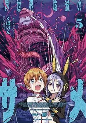 Manga Isekai Kuimetsu no Same vol.5 (異世界喰滅のサメ 5)  / Kuboken
