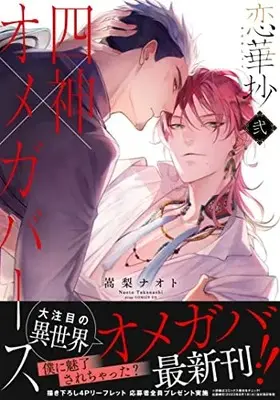 Manga Renkasyou vol.2 (恋華抄《四神✕オメガバース》2 (drapCDX))  / Takanashi Naoto