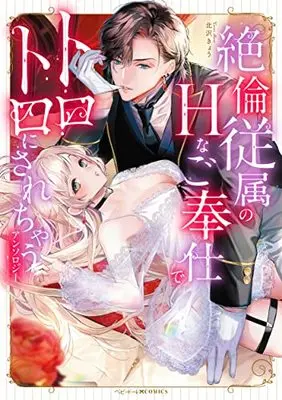 Manga Zetsurin Juuzoku no H na Gohoushi de Torotoro ni sarechau Anthology (絶倫従属のHなご奉仕でトロトロにされちゃうアンソロジー (ベビードールCOMICS))  / Anthology