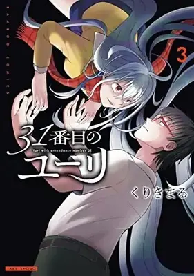Manga 31 Banme no Yuri vol.3 (31番目のユーリ (3) (バンブーコミックス))  / Kurikimaru