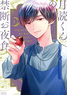 Manga Tsukuyomi-kun no Kindan Oyashoku vol.3 (月読くんの禁断お夜食(3) (BE LOVE KC))  / Asada Nikki