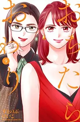 Manga Ochitara Owari vol.9 (おちたらおわり(9) (BE LOVE KC))  / Suenobu Keiko