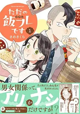 Manga Tada no Meshifure desu vol.1 (ただの飯フレです (1) (バーズコミックス))  / Sano Sakura