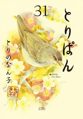 Manga Toripan vol.31 (とりぱん(31) (ワイドKC))  / Torino Nanko