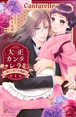 Manga Taishou Cantarella vol.1 (大正カンタレラ~冷たく甘い旦那様~(1) (KCデラックス))  / Kikuchi Kurage