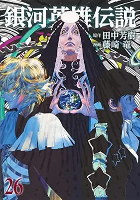 Manga Ginga Eiyuu Densetsu vol.26 (銀河英雄伝説(26): ヤングジャンプコミックス)  / 田中芳樹(原作) 藤崎竜(漫画)