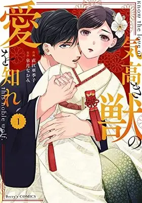 Manga Kedakaki Kemono no Ai wo Shire vol.1 (気高き獣の愛を知れ 1 (ベリーズコミックス)) 