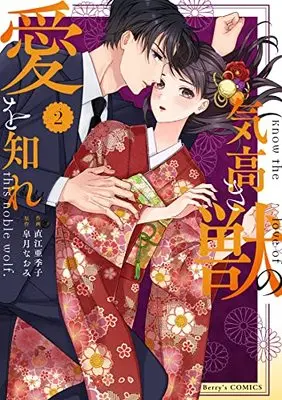 Manga Kedakaki Kemono no Ai wo Shire vol.2 (気高き獣の愛を知れ 2 (ベリーズコミックス)) 