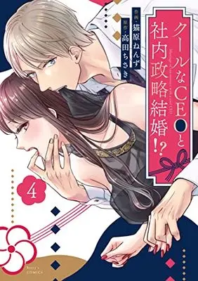 Manga Cool na CEO to Shanai Seiryaku Kekkon!? vol.4 (クールなCEOと社内政略結婚!? 4 (ベリーズコミックス)) 