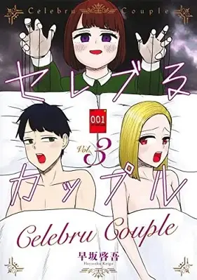Manga Celeb Ru Couple vol.3 (セレブるカップル 3 (ヤングジャンプコミックス))  / Hayasaka Keigo (早坂啓吾)