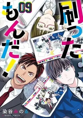 Manga Sutta mon da! vol.9 (刷ったもんだ!(9) (モーニング KC))  / Someya Minoru