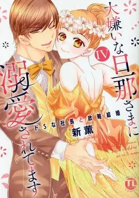 Manga Daikirai na Danna-sama ni Dekiai saretemasu - Do S na Shachou to Seiryaku Kekkon (大嫌いな旦那さまに溺愛されてます IV: ドSな社長と政略結婚 (DaitoComics))  / Arata Kaoru