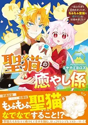 Manga Seibyou no Iyashi Gakari (聖猫の癒やし係~役立たずと言われましたが、もふもふ聖猫を癒やす力に目覚めました~ (ZERO-SUMコミックス))  / ミヤカミ ヨロズ