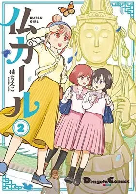 Manga Butsu Girl vol.2 (仏ガール 2 (電撃コミックスEX))  / 柚 ちえこ