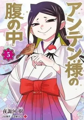 Manga Set Anten-Sama No Hara No Uchi (5) (★未完)アンテン様の腹の中 1～5巻セット)  / 夜諏河樹
