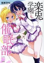 Manga Rakuto Gakuen Saimin Bu (楽兎学園催眠部)  / 松本ミトヒ。
