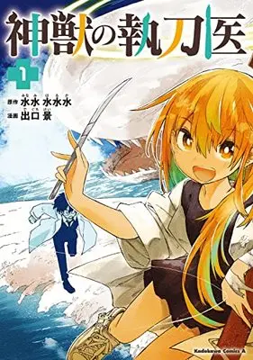 Manga Shinjuu no Shittoui vol.1 (神獣の執刀医 (1) (角川コミックス・エース))  / Deguchi Kei