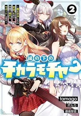 Manga En no Shita no Chikaramocher vol.2 (縁の下のチカラモチャー(2) ~魔王討伐したら若返ったので、学園で陰からサポートします~ (電撃コミックスNEXT))  / tamago