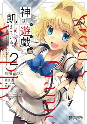 Manga Kami wa Game ni Ueteiru. vol.2 (神は遊戯に飢えている。 2 (MFコミックス アライブシリーズ))  / Toriumi Kapiko