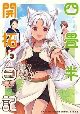 Manga Yojouhan Kaitaku Nikki vol.3 (四畳半開拓日記(3) (電撃コミックスNEXT))  / Kasuga Mizuna