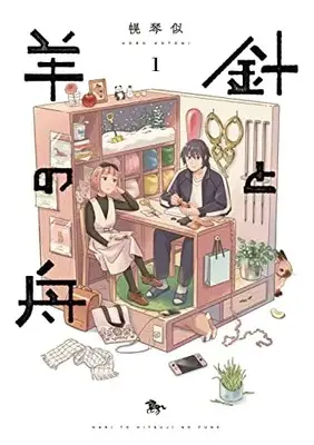Manga Hari to Hitsuji no Fune vol.1 (針と羊の舟 1 (青騎士コミックス))  / Horo Kotoni