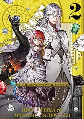 Manga Housekishou no Historitika (Historitika of Mysterious Jeweler) vol.2 (宝石商のヒストリティカ 第2巻 (青騎士コミックス))  / 佐々木 つかさ