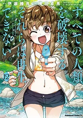 Manga Destroy all humankind. They can't be regenerated. vol.12 (すべての人類を破壊する。それらは再生できない。 (12) (角川コミックス・エース))  / YOKO