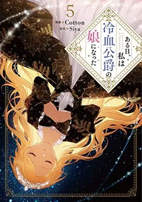 Manga Aru Hi, Watashi wa Reiketsu Koushaku no Musume ni natta vol.5 (ある日、私は冷血公爵の娘になった 5 (フロース コミック))  / Cotton