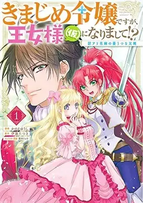 Manga Kimajime Reijou desu ga, Oujo-sama (Kari) ni narimashite!? vol.1 (きまじめ令嬢ですが、王女様(仮)になりまして!? 訳アリ花嫁の憂うつな災難 1 (フロース コミック))  / Kanoe Yuushi